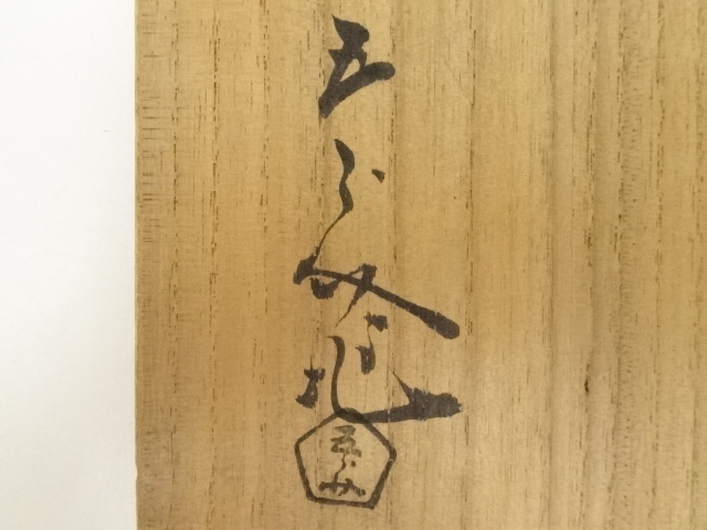 道具 ] - 道具 浅見五郎助造 鉄絵文字茶碗（共箱） | ネットショップ圭